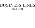BUSINESS LINES 事業内容